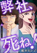 【分冊版】弊社、死ね！ 【第26話】 パッケージ画像