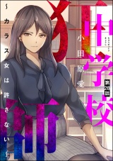 【分冊版】中学校狂師 〜カラス女は許さない〜 【第28話】 パッケージ画像