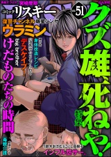 comic RiSky(リスキー) Vol.51 クズ雄、死ねや！ パッケージ画像