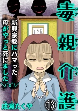 【分冊版】毒親介護 新興宗教にハマった母がやっと死にました＼(^o^)／ 【第13話】 パッケージ画像