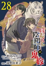 【分冊版】ぼんくら陰陽師の鬼嫁　28 パッケージ画像