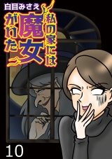 私の家には魔女がいた【せらびぃ連載版】（10） パッケージ画像