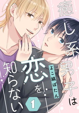 癒し系男子は恋を知らない　１ パッケージ画像
