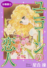ユニコーンの恋人　分冊版31 パッケージ画像