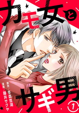 カモ女とサギ男1 パッケージ画像