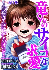 【分冊版】竜くんのサイコな求愛 〜お嫁さんにしてあげる〜 【第1話】 パッケージ画像