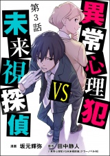 【分冊版】異常心理犯VS未来視探偵 【第3話】 パッケージ画像