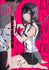 【分冊版】最下層の僕が奴隷を飼ったら ―監禁観察日記― 【第1話】 パッケージ画像