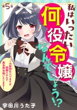 私はいったい何役令嬢なんでしょう!?〜大変恐れ入りますが、営業スキルで異世界攻略いたします〜(話売り)　#5 パッケージ画像