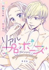 リアルプロポーズ〜お隣くんとニセ婚年の差love days〜(話売り)　#4 パッケージ画像