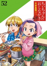 ちぃちゃんのおしながき　繁盛記　ストーリアダッシュ連載版Vol.５２ パッケージ画像