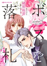 ボスを落札 パッケージ画像