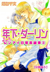 年下・ダーリン レンアイ日常茶飯事2 【分冊版】5 パッケージ画像