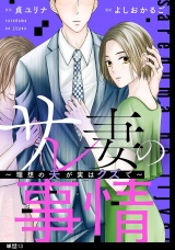 サレ妻の事情〜理想の夫が実はクズで〜【単話】（13） パッケージ画像