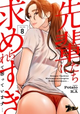 【フルカラー】先輩たちに求められすぎて困っています… 8 パッケージ画像
