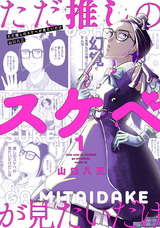 ただ推しのスケベが見たいだけ 1【電子版限定特典付き】 パッケージ画像