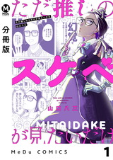 【分冊版】ただ推しのスケベが見たいだけ 1 パッケージ画像