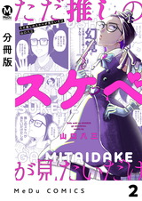 【分冊版】ただ推しのスケベが見たいだけ 2 パッケージ画像