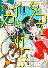 タコとイカは忙しい8 良人くんがつかんだひもの先にあるモノの話 パッケージ画像