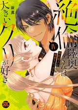 絶倫陸奥くんは大きいクリが好き【単行本版】～褐色男子に溺愛されっぱなし～【電子書店特典付き】4 パッケージ画像