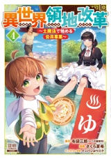 異世界領地改革〜土魔法で始める公共事業〜 4巻 【特典イラスト付き】 パッケージ画像