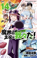 魔界の主役は我々だ！　14 パッケージ画像