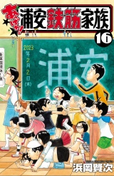 あっぱれ!浦安鉄筋家族　16 パッケージ画像