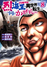 バキ外伝 烈海王は異世界転生しても一向にかまわんッッ　8 パッケージ画像