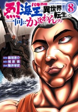 バキ外伝 烈海王は異世界転生しても一向にかまわんッッ　８ パッケージ画像