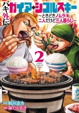 バキ外伝 ガイアとシコルスキー 〜ときどきノムラ 二人だけど三人暮らし〜　2 パッケージ画像