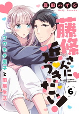 藤條さんに近づきたい！～コワモテ男子と同居生活～6 パッケージ画像