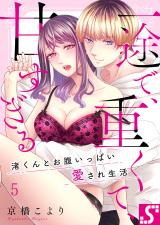 一途で、重くて、甘すぎる～渚くんとお腹いっぱい愛され生活5 パッケージ画像