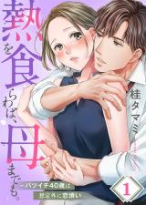 熱を食らわば、母までも。～バツイチ４０歳は想定外に恋煩い【フルカラー】1 パッケージ画像