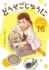 【分冊版】どうぞごじゆうに〜クミコの発酵暮らし〜　16 パッケージ画像