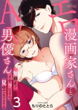 エロ漫画家さんとAV男優さん〜無修正でイヤラシイの見せてあげますよ 3 パッケージ画像