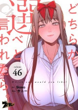 【フルカラー】どちらか選べと言われたら。 46 パッケージ画像