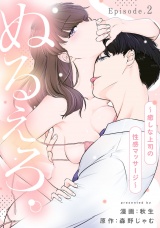 ぬるえろ。〜癒しな上司の性感マッサージ〜 Episode.2《Pinkcherie》 パッケージ画像