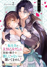 転生先はR18乙女ゲームですが、初夜の相手が推しじゃないなんて聞いてません！ -悪役軍師と愛欲夫婦（仮）生活-Episode.2《Pinkcherie》 パッケージ画像