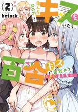 色んな女の子とキスをしていたら、百合キスに目覚めてしまいました…。　２巻【特典付き】 パッケージ画像