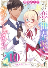 その恋は世界滅亡へのカウントダウンです！〜月魔女様はループする〜【単話売】 第10話 パッケージ画像