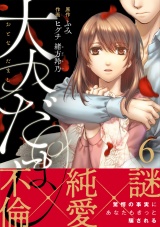 大人だまし（6） パッケージ画像