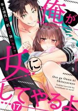 【ラブパルフェ】俺が女にしてやるよ～年上彼氏は、飢えて狼になる？～　17 パッケージ画像