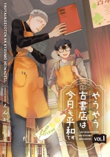 【分冊版】やうやう古書店は今日も平和です 1話 パッケージ画像