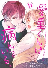 【分冊版】愛重くんは病んでいる。 【第11話】 パッケージ画像