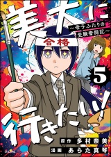 【分冊版】美大に行きたい！ 〜母子ふたりの受験奮闘記〜 【第5話】 パッケージ画像