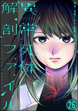 【分冊版】異常死体解剖ファイル 【第26話】 パッケージ画像