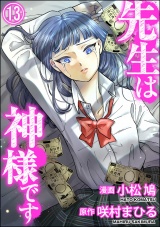 【分冊版】先生は神様です 【第13話】 パッケージ画像