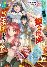 婚約者に裏切られた錬金術師は、独立して『ざまぁ』します コミック版 （2） 【おまけ漫画付】 パッケージ画像