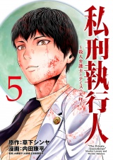 私刑執行人〜殺人弁護士とテミスの天秤〜(話売り)　#5 パッケージ画像