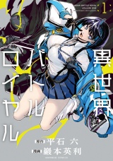 異世界バトルロイヤル(1)【電子特典付き】 パッケージ画像